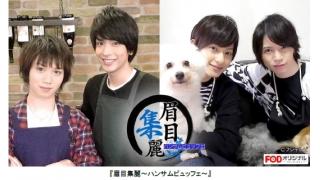 【4/8配信開始のお知らせ】フジテレビオンデマンド『眉目集麗～ハンサムビュッフェ～』