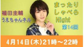 【まったりしゃべらNight】次回は14日（木）21時からです！