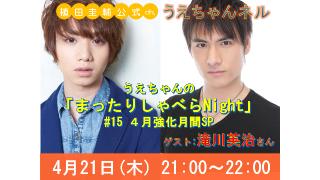 4/21【まったりしゃべらNight】のゲストは滝川英治さん！