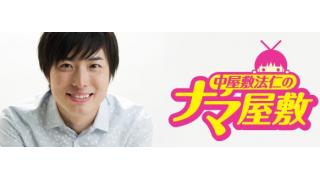 【番組出演のお知らせ】中屋敷法仁のナマ屋敷《曇天に笑うSP》