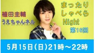 急告！【まったりしゃべらNight】次回は15日（日）21時からです！