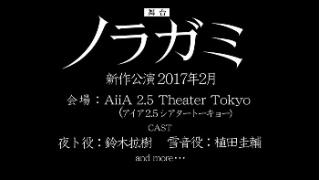 【公演決定のお知らせ】舞台『ノラガミ』第二弾！