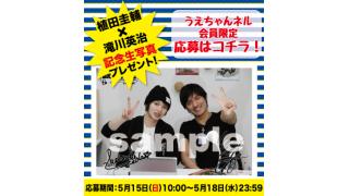 【まったりしゃべらNight」植田圭輔＆滝川英治 生写真プレゼントのお知らせ