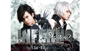 【チケット先行販売のお知らせ！】舞台『インフェルノ』（※会員限定）