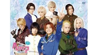 【DVD本日発売！】『ヘタリア～Singin' in the World～』