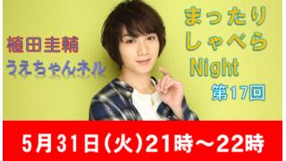 【まったりしゃべらNight】次回生放送は31日（火）21時からです！