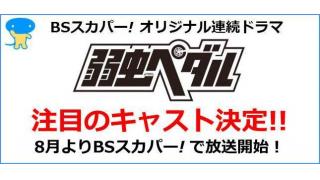 【ドラマ出演のお知らせ】BSスカパー！ ドラマ『弱虫ペダル』