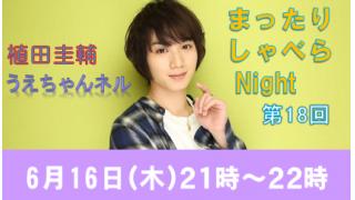 【まったりしゃべらNight】次回生放送は６月16日（木）21時からです！