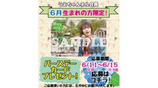 バースデーカード《６月生まれの方》プレゼントのお知らせ（※会員限定）