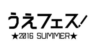 【うえフェス in 福岡】本日チケット予約受付開始！（九州･四国･中国地方にお住いの方向け）