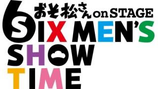 【情報解禁！】舞台『おそ松さん on STAGE～SIX MEN'S SHOW TIME～』