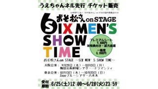 【チケット先行販売】『おそ松さん on STAGE ~SIX MEN'S SHOW~』(※会員限定)