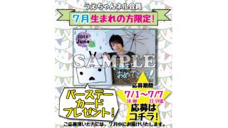 バースデーカード《７月生まれの方》プレゼントのお知らせ（※会員限定）