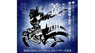 【出演決定のお知らせ！】舞台『剣豪将軍 義輝』