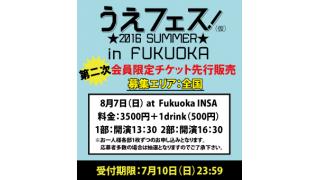 【うえフェス in 福岡】二次予約受付開始！（全国にお住いの方向け）