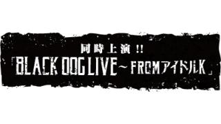 舞台『Ｋ』、「BLACK DOG LIVE～fromアイドルＫ」同時上演のお知らせ！