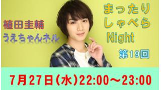 【まったりしゃべらNight】！7月27日（水）22時から！ゲストは秋元龍太朗くん！
