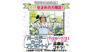 バースデーカード《８月生まれの方》プレゼントのお知らせ（※会員限定）