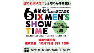 【追加公演！チケット受付】『おそ松さん on STAGE ~SIX MEN'S SHOW~』(※会員限定)