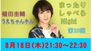 【まったりしゃべらNight】次回は8月18日（木）21:30からです！