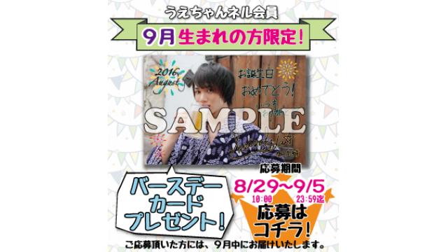 バースデーカード《９月生まれの方》プレゼントのお知らせ（※会員限定）