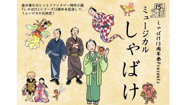 【チケット先行販売】ミュージカル『しゃばけ』(※会員限定)