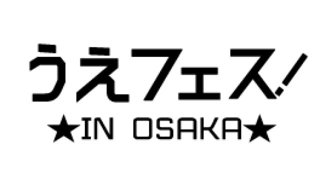 「うえフェス in 大阪」ご来場の皆さまにご案内《9/24 14時現在》
