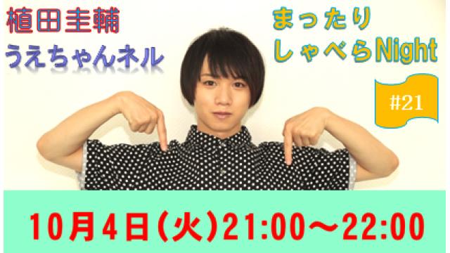 【まったりしゃべらNight】次回は10月4日（火）21:00からです！