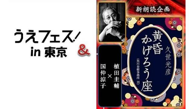 《二次募集！》｢うえフェス in 東京｣単独券＆『黄昏かげろう座』とのセット券（会員限定）