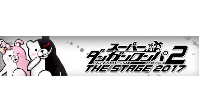 《出演決定！》『スーパーダンガンロンパ２ THE STAGE 2017～さよなら絶望学園～』