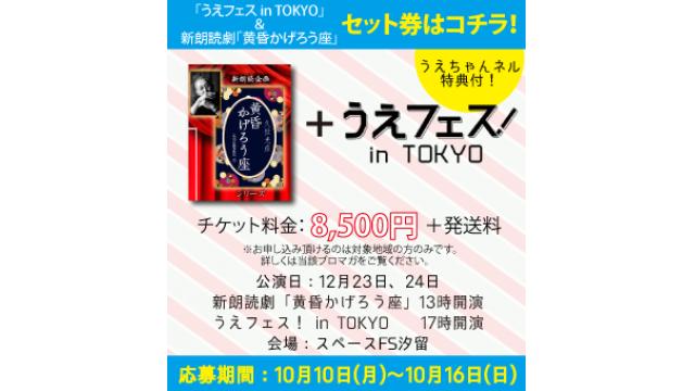 【12/23,24 ｢黄昏かげろう座｣＆｢うえフェス｣ セット券】当選者様へのご案内