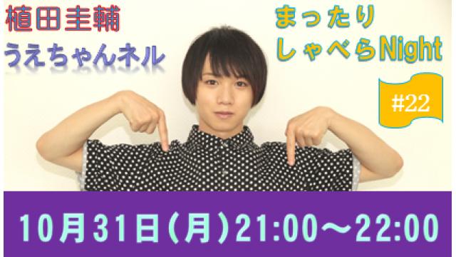 【まったりしゃべらNight】次回は10月31日（月）21:00からです！