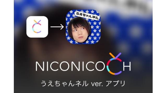 【うえちゃんネル ver. アプリ】iPhone版スタートのお知らせ！