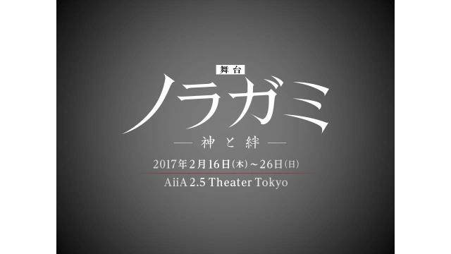 【チケット先行販売】舞台『ノラガミ -神と絆-』(※会員限定)