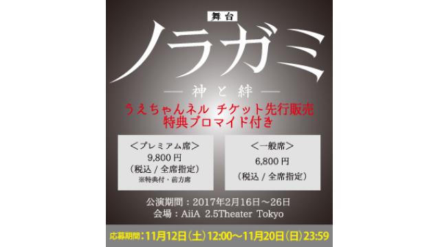 舞台『ノラガミ -神と絆-』うえちゃんネル先行のお申し込みはコチラ！