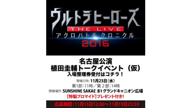 ウルトラヒーローズ アクロバトル 植田圭輔トークイベント In Sunshine Sakae うえちゃんネルblog うえちゃんネル 植田圭輔 ニコニコチャンネル 芸能