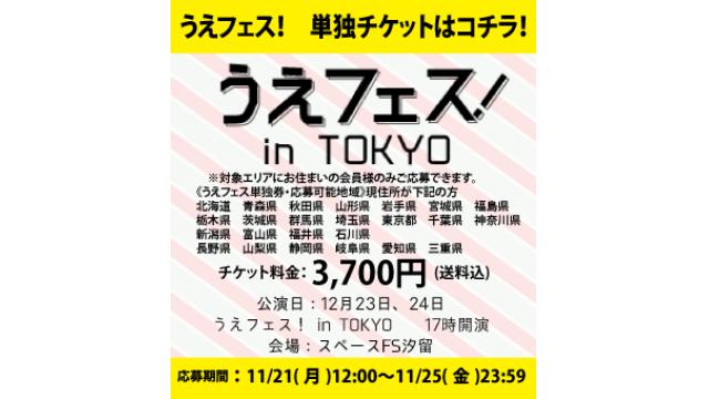 【12/23,24『うえフェス』単独チケット】当選者様へのご案内