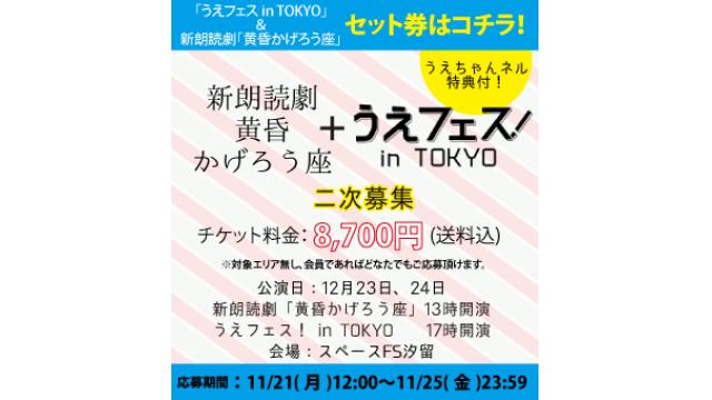 【12/23,24 ｢黄昏かげろう座｣＆｢うえフェス｣ セット券《二次募集》】当選者様へご案内