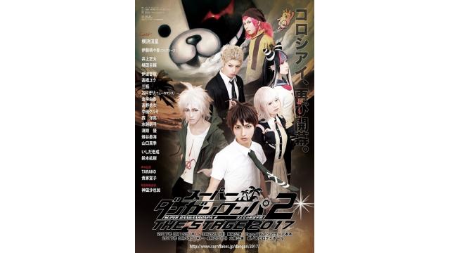 舞台『スーパーダンガンロンパ２ THE STAGE』うえちゃんネル先行開始のお知らせ！