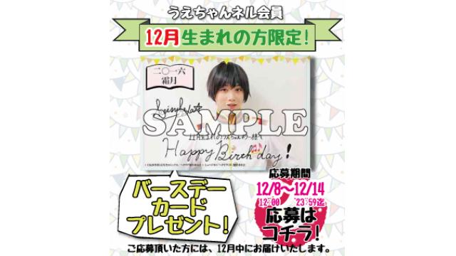 バースデーカード《12月生まれの方》プレゼントのお知らせ（※会員限定）