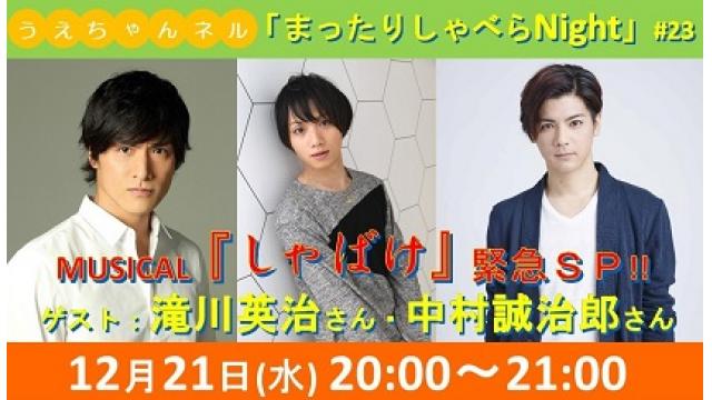 ☆緊急生放送！【まったりしゃべらNight《しゃばけSP！》】12月21日 (水) 20:00から！