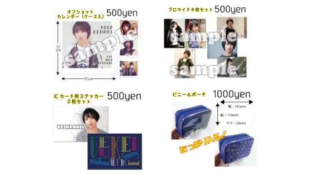 《うえフェス in 東京》物販商品一覧！