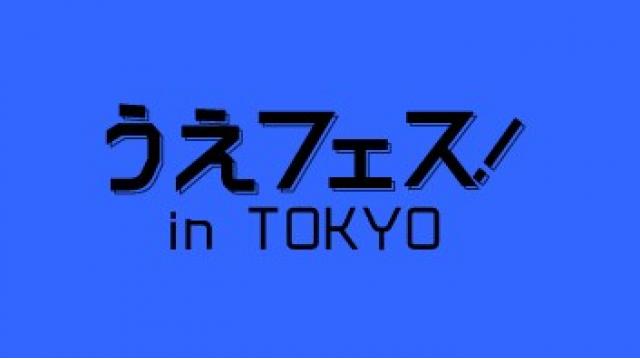 「うえフェス in 東京」ご来場の皆さまにご案内