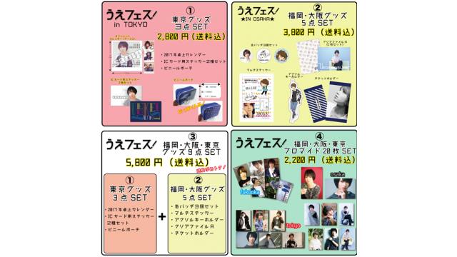 《うえフェス》グッズ通信販売 お申込みURLのお知らせです。