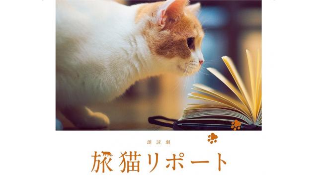 朗読劇『旅猫リポート』うえちゃんネル特別販売のお知らせ！