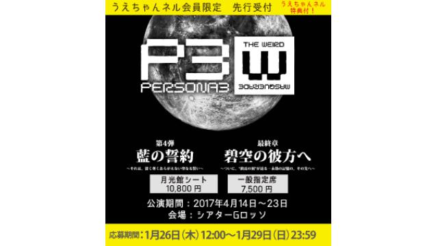 【うえちゃんネル先行受付のお知らせ！】舞台『P3 the WM』第４弾／最終章