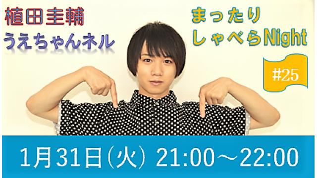 【まったりしゃべらNight #25】次回生放送は１月31日 (火) 21時からです！