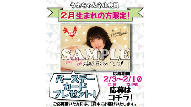 バースデーカード《２月生まれの方》プレゼントのお知らせ（※会員限定）