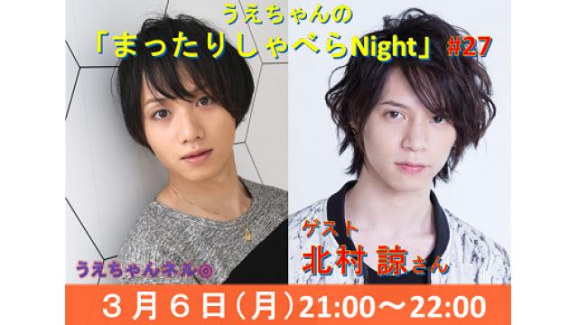 【まったりしゃべらNight】次回3/6のゲストは北村諒さん！
