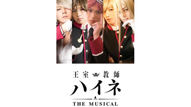《公演日程発表！》『王室教師ハイネ -THE MUSICAL-』